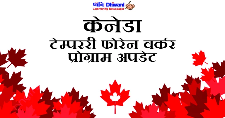 canada-tfw-hindi