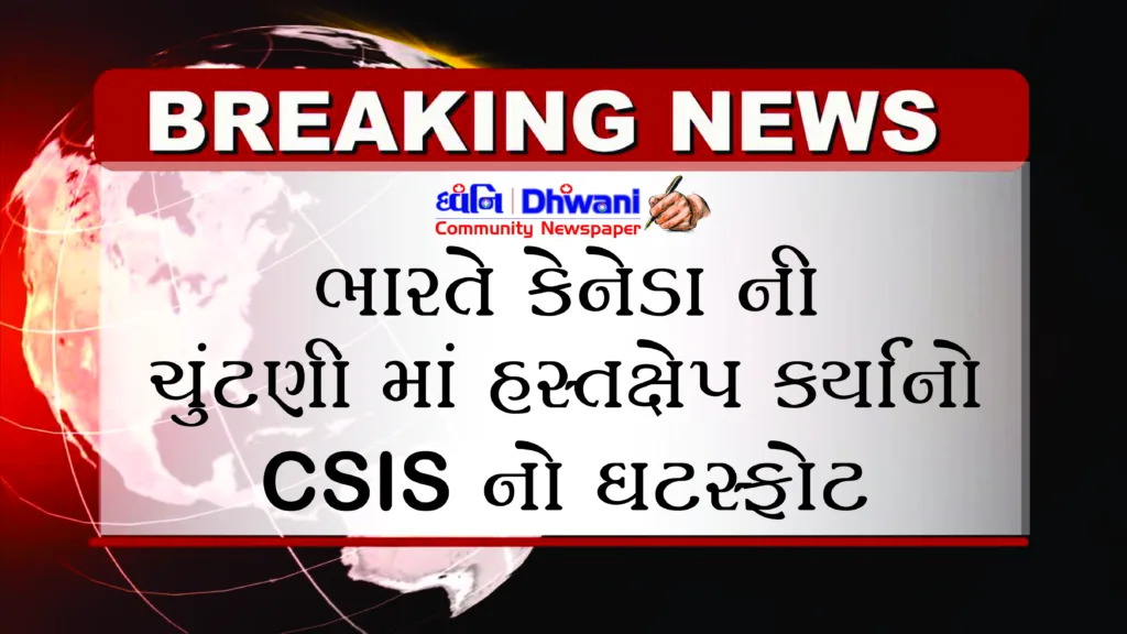 બ્રેકિંગ ન્યૂઝ: ભારત, પાકિસ્તાને કેનેડાની ચૂંટણીમાં હસ્તક્ષેપ કરવાનો પ્રયાસ કર્યો: CSIS નો ઘટસ્ફોટ