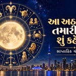 સાપ્તાહિક ચંદ્ર રાશિફળ: કોને મળશે નવી તક, કોને રાખવી પડશે ધીરજ?