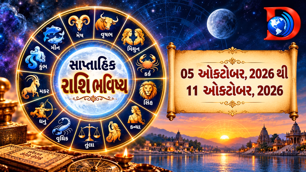 આ અઠવાડિયે તમારી રાશિ શું કહે છે? 05 ઑક્ટોબરથી 11 ઑક્ટોબર 2026નું સાપ્તાહિક રાશિફળ